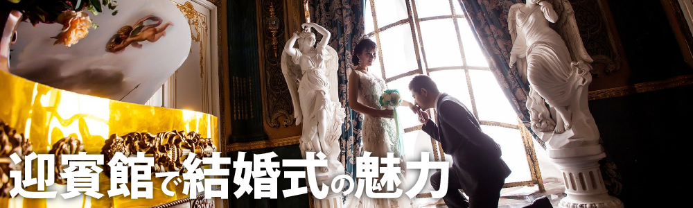 迎賓館で結婚式の魅力